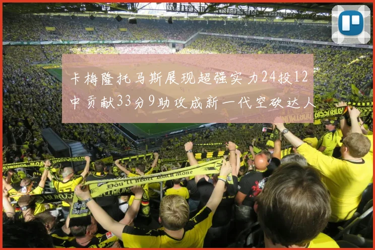 卡梅隆托马斯展现超强实力24投12中贡献33分9助攻成新一代空砍达人