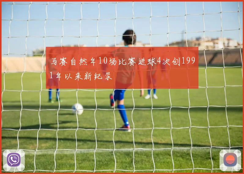 马赛自然年10场比赛进球4次创1991年以来新纪录