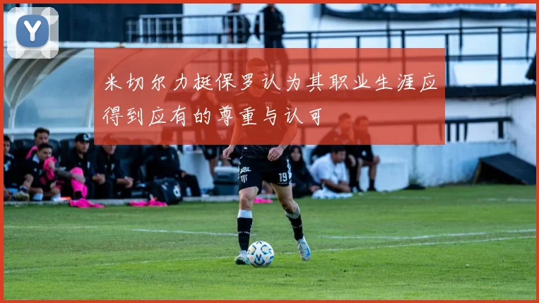 米切尔力挺保罗认为其职业生涯应得到应有的尊重与认可