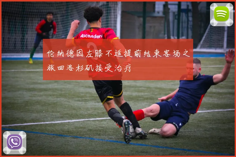 伦纳德因左膝不适提前结束客场之旅回洛杉矶接受治疗