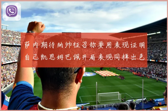 萨内期待纳帅征召称要用表现证明自己凯恩姆巴佩开局表现同样出色