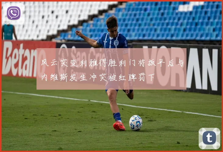 风云突变利雅得胜利门将扳平后与内维斯发生冲突被红牌罚下
