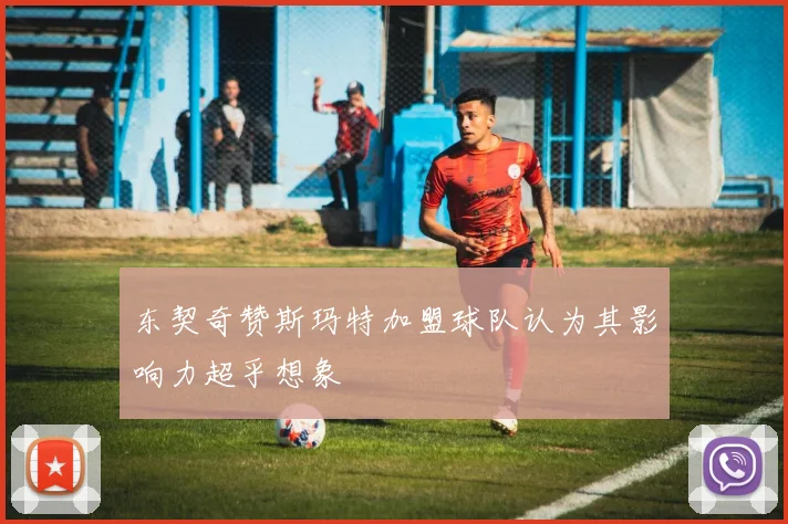 东契奇赞斯玛特加盟球队认为其影响力超乎想象