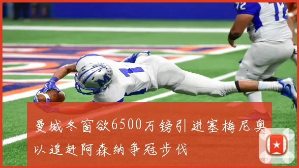 曼城冬窗欲6500万镑引进塞梅尼奥以追赶阿森纳争冠步伐