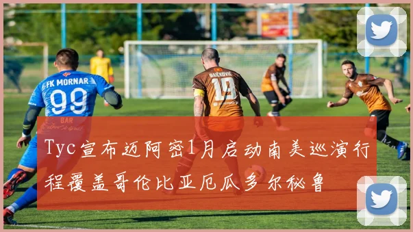 Tyc宣布迈阿密1月启动南美巡演行程覆盖哥伦比亚厄瓜多尔秘鲁