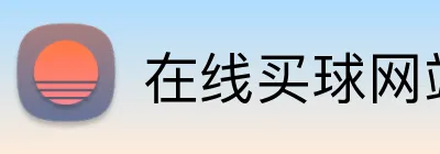 在线买球网站 logo
